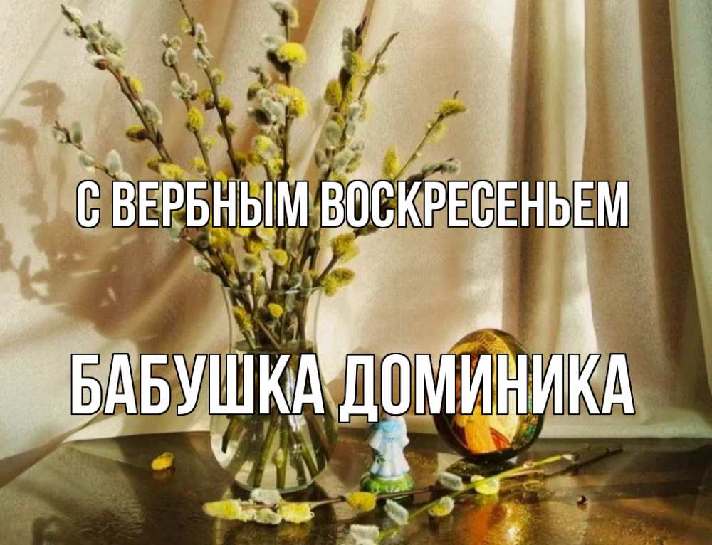 Открытка на каждый день с именем, Бабушка-Доминика С вербным воскресеньем верба 1 Прикольная открытка с пожеланием онлайн скачать бесплатно 