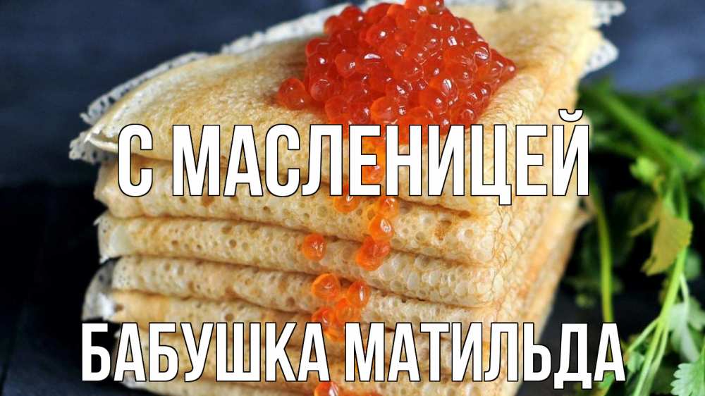 Открытка на каждый день с именем, Бабушка-Матильда С масленицей блины Прикольная открытка с пожеланием онлайн скачать бесплатно 