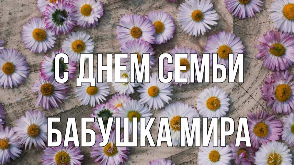 Открытка на каждый день с именем, Бабушка-Мира С днем семьи с днем семьи Прикольная открытка с пожеланием онлайн скачать бесплатно 