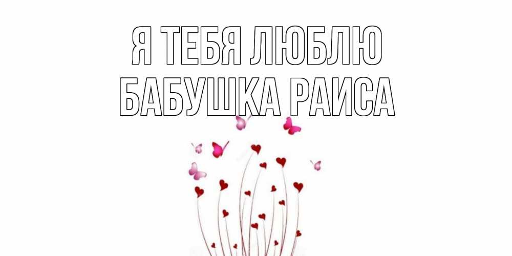 Открытка на каждый день с именем, Бабушка-Раиса Я тебя люблю бабо Прикольная открытка с пожеланием онлайн скачать бесплатно 