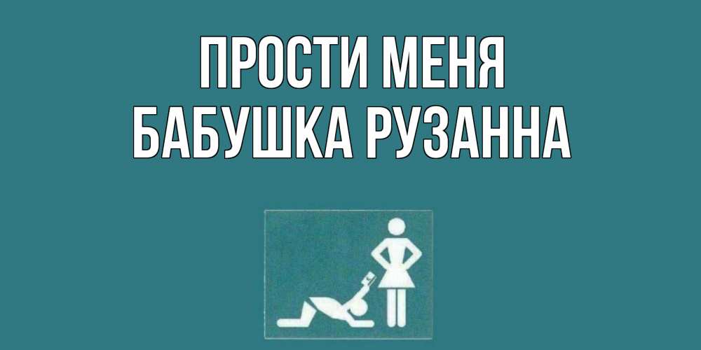 Открытка на каждый день с именем, Бабушка-Рузанна Прости меня прости Прикольная открытка с пожеланием онлайн скачать бесплатно 
