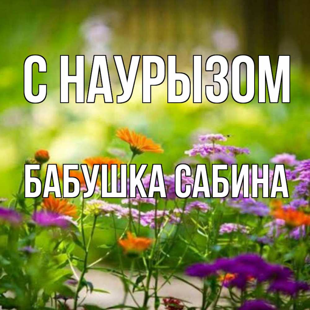 Открытка на каждый день с именем, Бабушка-Сабина С наурызом цветы Прикольная открытка с пожеланием онлайн скачать бесплатно 