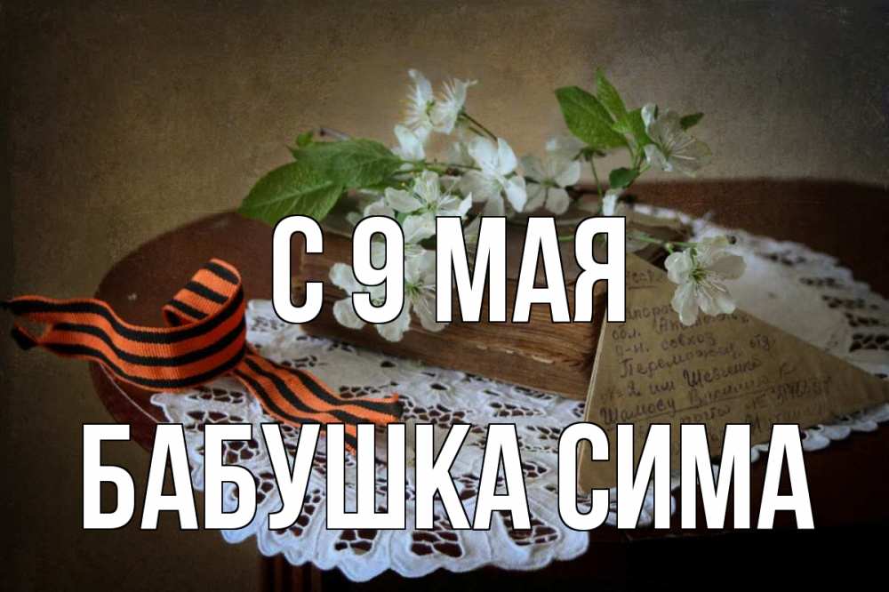 Открытка на каждый день с именем, Бабушка-Сима С 9 мая 9 мая Прикольная открытка с пожеланием онлайн скачать бесплатно 