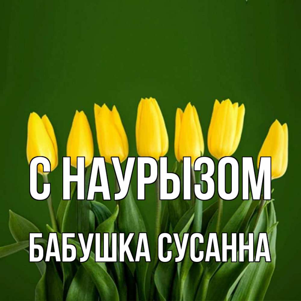 Открытка на каждый день с именем, Бабушка-Сусанна С наурызом желтого цвета 3 Прикольная открытка с пожеланием онлайн скачать бесплатно 