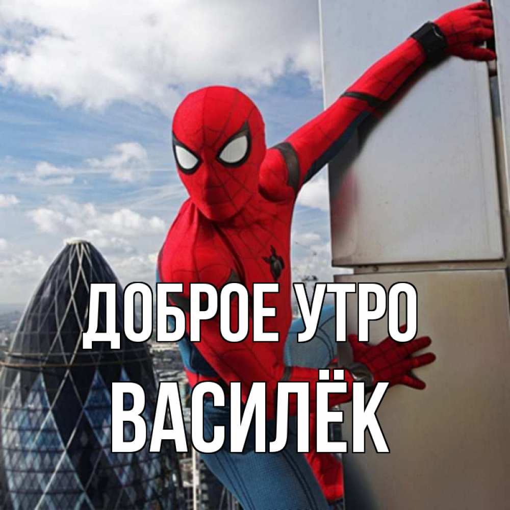 Открытка на каждый день с именем, Василёк Доброе утро марвел герои Прикольная открытка с пожеланием онлайн скачать бесплатно 