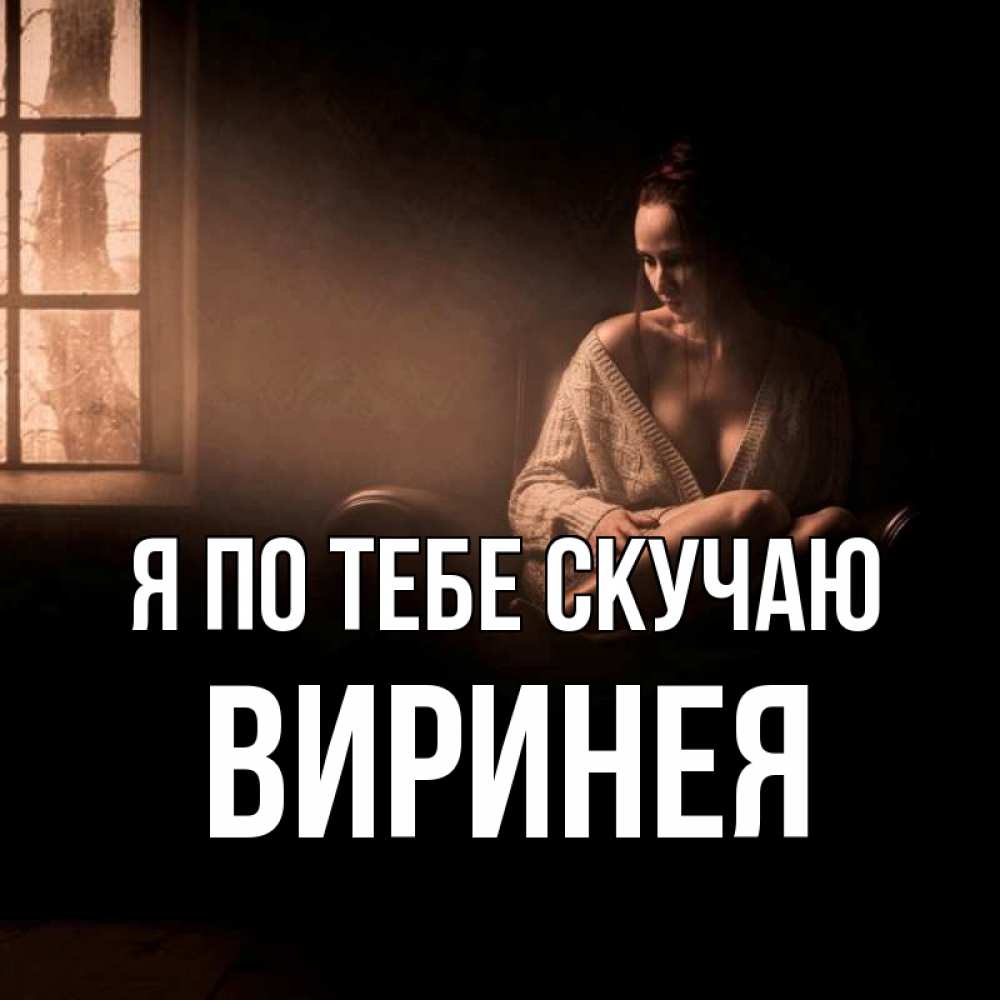 Открытка на каждый день с именем, Виринея Я по тебе скучаю приходи в гости ко мне Прикольная открытка с пожеланием онлайн скачать бесплатно 
