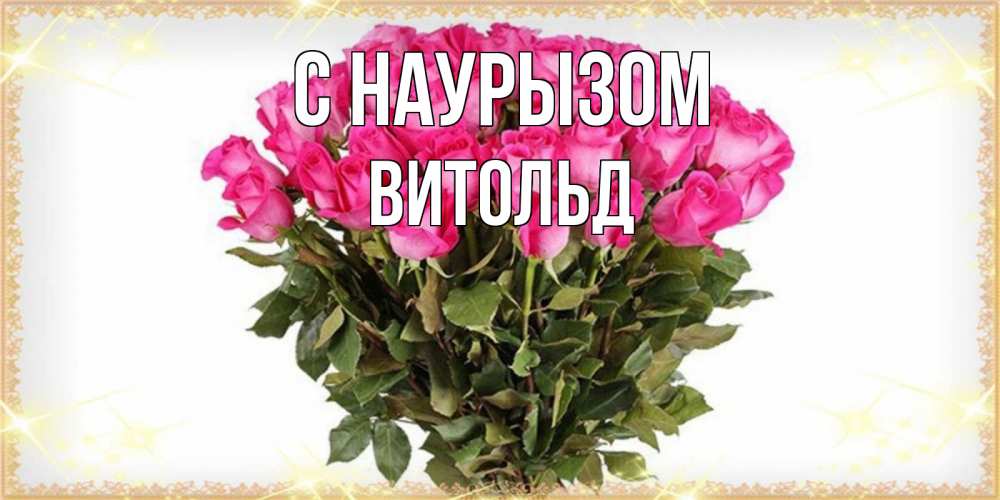 Открытка на каждый день с именем, Витольд С наурызом красивые открытки в оригинальной обработке на международный женский день Прикольная открытка с пожеланием онлайн скачать бесплатно 