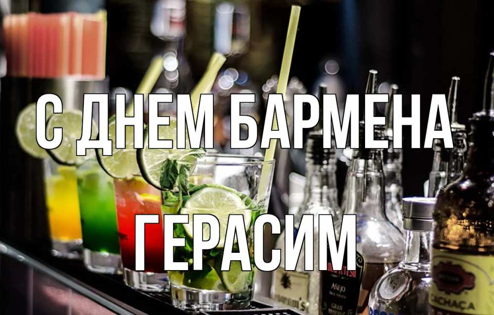 Открытка на каждый день с именем, Герасим С днем бармена лайм с днем бармена Прикольная открытка с пожеланием онлайн скачать бесплатно 