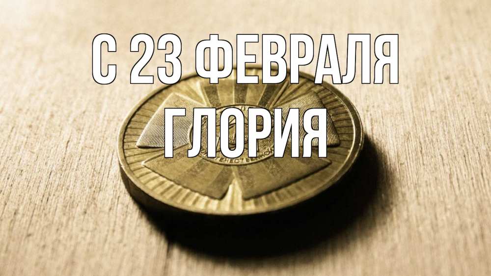 Открытка на каждый день с именем, Глория С 23 февраля 23 февраля Прикольная открытка с пожеланием онлайн скачать бесплатно 