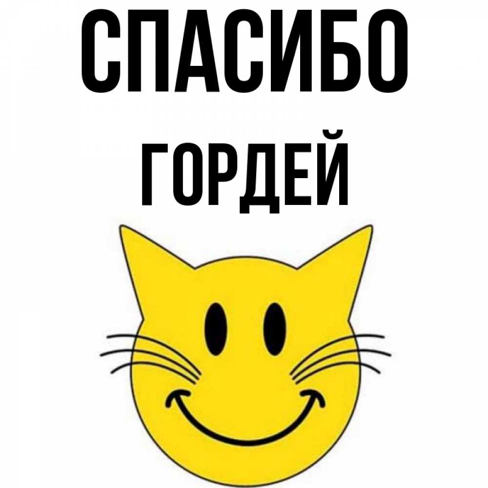 Открытка на каждый день с именем, Гордей Спасибо улыбающийся смайл кот Прикольная открытка с пожеланием онлайн скачать бесплатно 