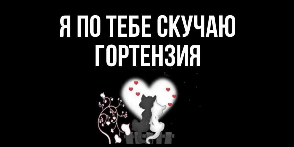 Открытка на каждый день с именем, Гортензия Я по тебе скучаю коты Прикольная открытка с пожеланием онлайн скачать бесплатно 