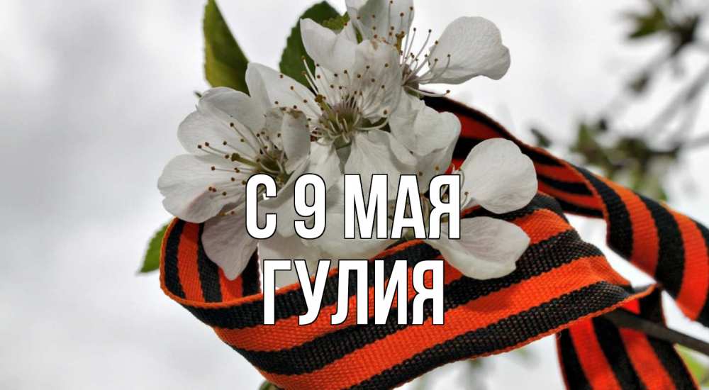 Открытка на каждый день с именем, Гулия С 9 мая 9 мая Прикольная открытка с пожеланием онлайн скачать бесплатно 