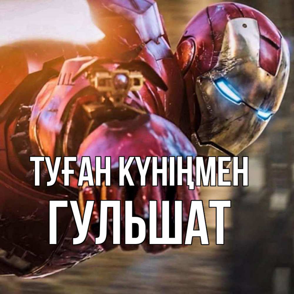 Открытка на каждый день с именем, Гульшат Туған күніңмен марвел супергерои в костюме Прикольная открытка с пожеланием онлайн скачать бесплатно 