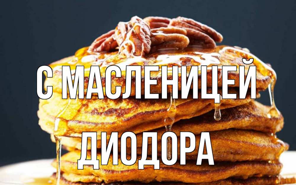 Открытка на каждый день с именем, Диодора С масленицей блины Прикольная открытка с пожеланием онлайн скачать бесплатно 