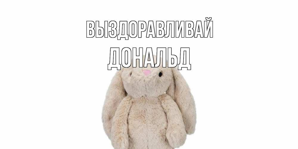 Открытка на каждый день с именем, Дональд Выздоравливай не болей Прикольная открытка с пожеланием онлайн скачать бесплатно 