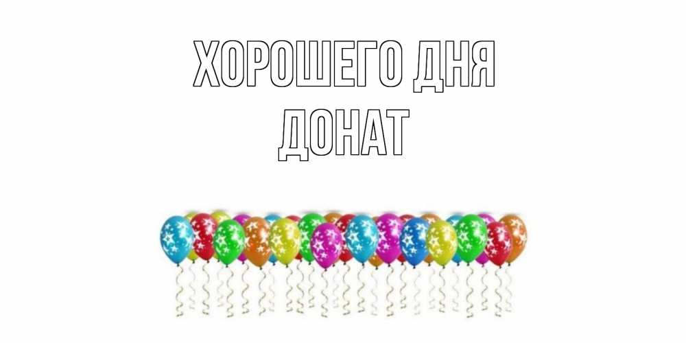 Открытка на каждый день с именем, Донат Хорошего дня прекрасного дня Прикольная открытка с пожеланием онлайн скачать бесплатно 