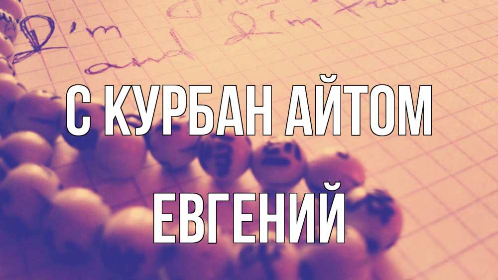 Открытка на каждый день с именем, Евгений С курбан айтом четки Прикольная открытка с пожеланием онлайн скачать бесплатно 