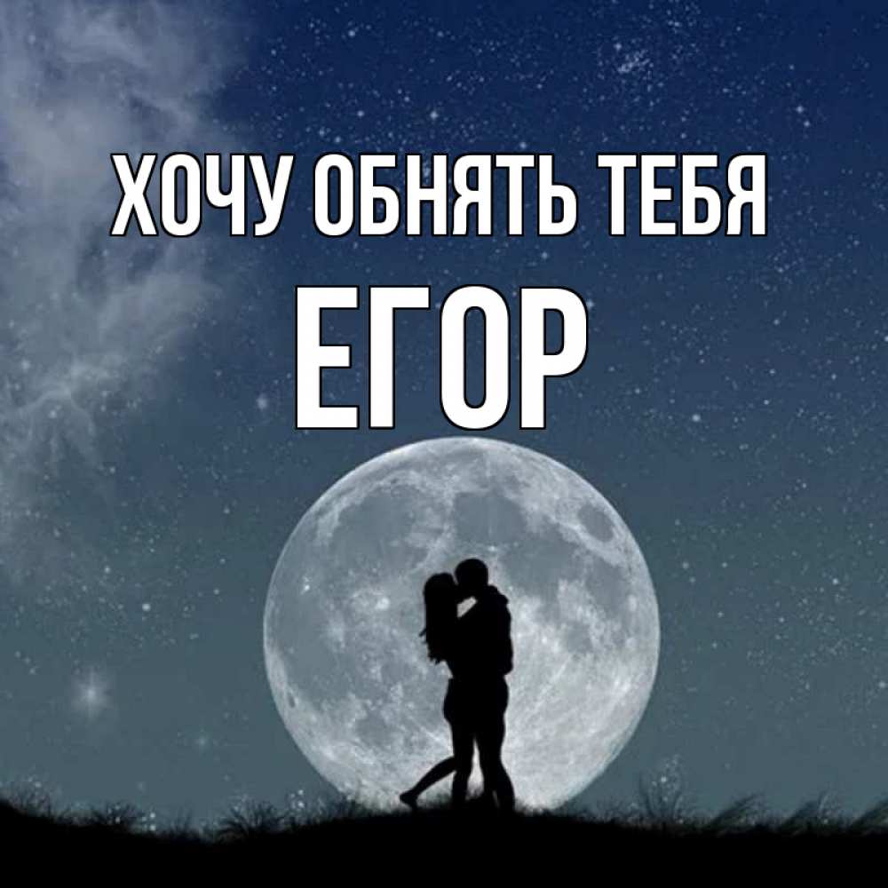 Открытка на каждый день с именем, Егор Хочу обнять тебя сладкая парочка Прикольная открытка с пожеланием онлайн скачать бесплатно 