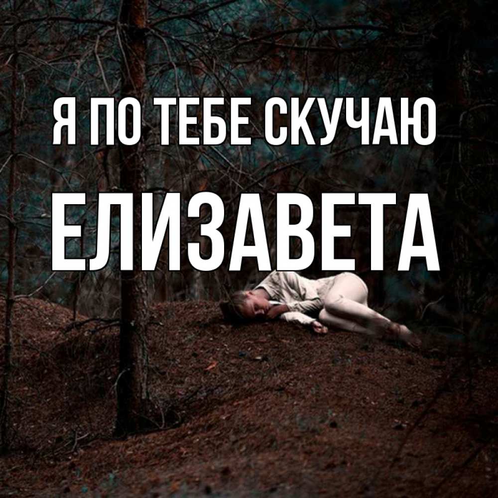 Открытка на каждый день с именем, Елизавета Я по тебе скучаю очень Прикольная открытка с пожеланием онлайн скачать бесплатно 