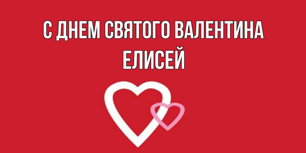 Открытка на каждый день с именем, Елисей С днем Святого Валентина Красненькая валентинка для влюбленных Прикольная открытка с пожеланием онлайн скачать бесплатно 