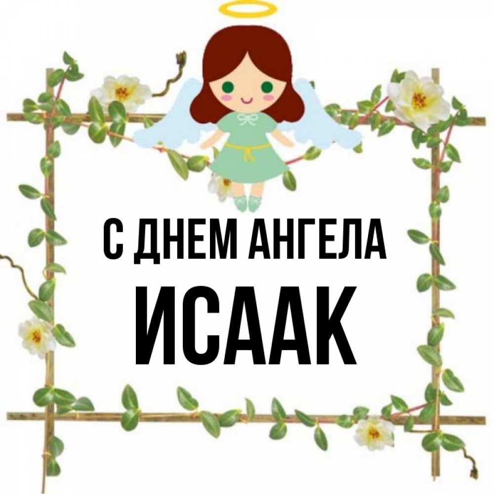 Открытка на каждый день с именем, Исаак С днем ангела Ангел с нимбом Прикольная открытка с пожеланием онлайн скачать бесплатно 
