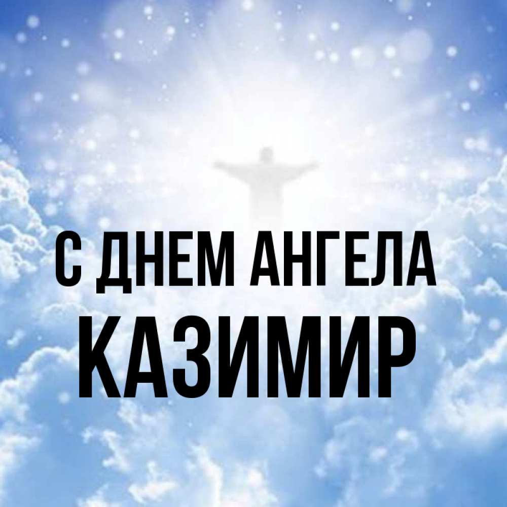 Открытка на каждый день с именем, Казимир С днем ангела ангел на облаках в свете солнца Прикольная открытка с пожеланием онлайн скачать бесплатно 