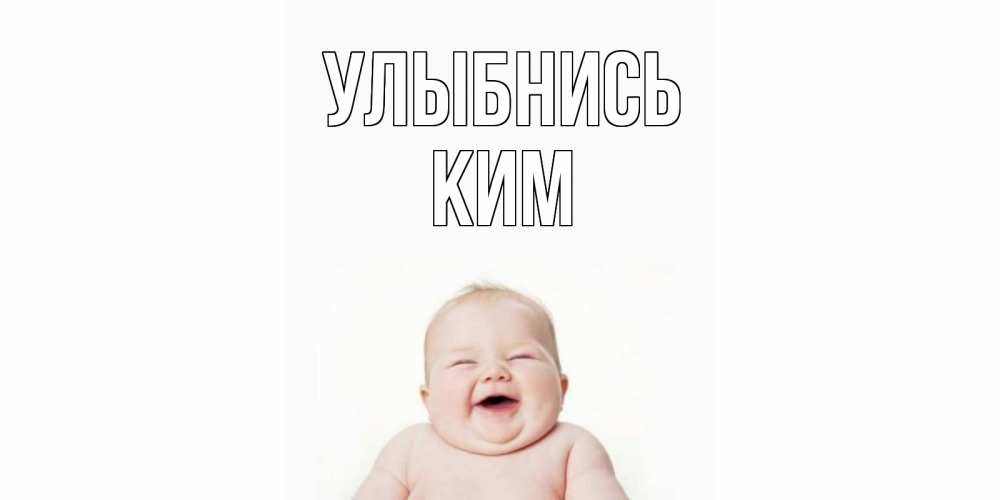 Открытка на каждый день с именем, Ким Улыбнись ребенок Прикольная открытка с пожеланием онлайн скачать бесплатно 