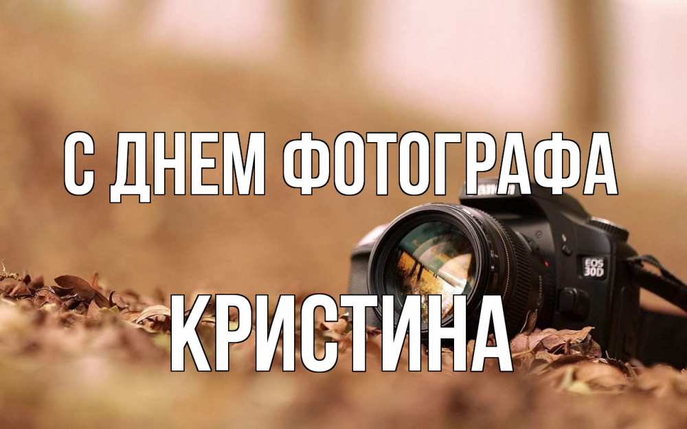 Открытка на каждый день с именем, Кристина С днем фотографа с днем фотографа Прикольная открытка с пожеланием онлайн скачать бесплатно 