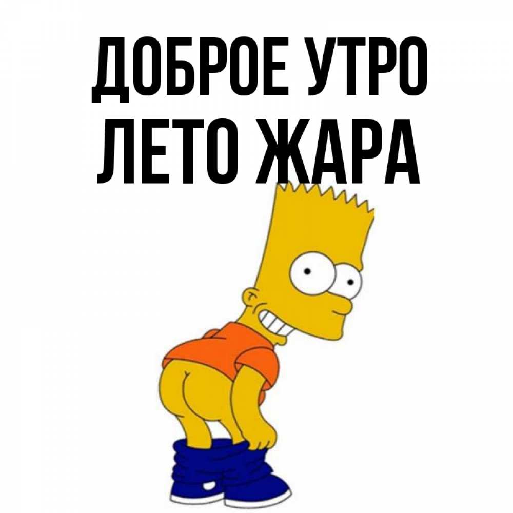 Открытка на каждый день с именем, Лето-жара Доброе утро Открытки с Симпсонами Прикольная открытка с пожеланием онлайн скачать бесплатно 