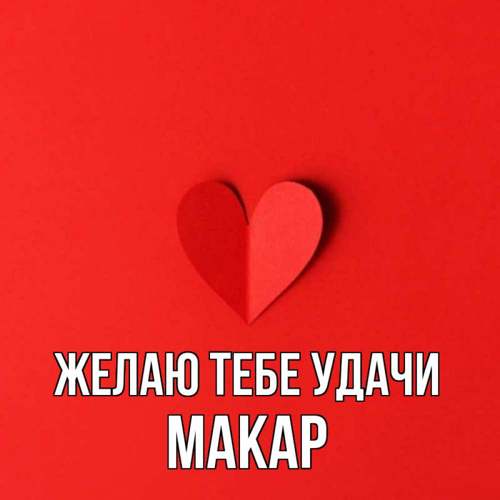 Открытка на каждый день с именем, Макар Желаю тебе удачи пусть повезет для любимых 1 Прикольная открытка с пожеланием онлайн скачать бесплатно 