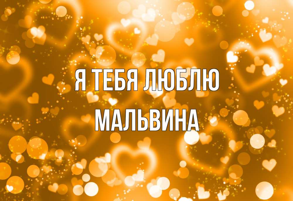 Открытка на каждый день с именем, Мальвина Я тебя люблю ленты, цветы, сердце Прикольная открытка с пожеланием онлайн скачать бесплатно 