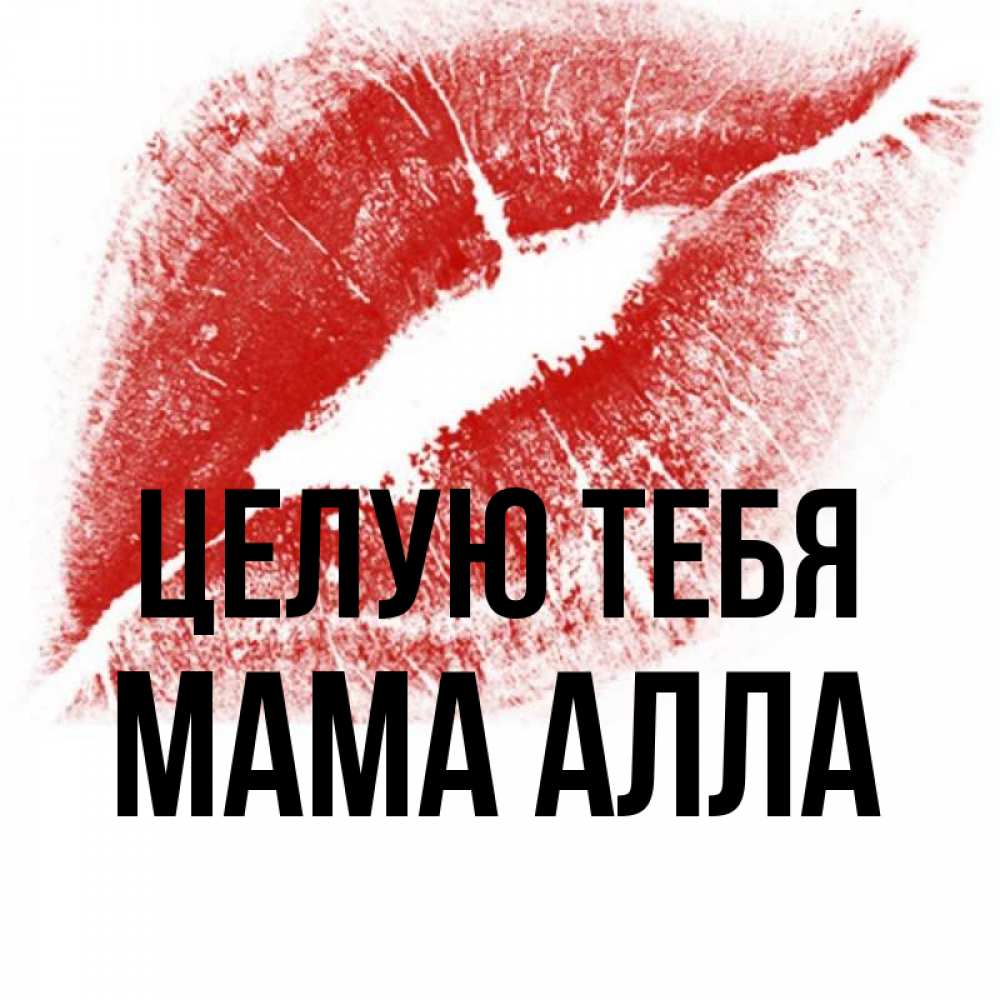 Открытка на каждый день с именем, Мама-Алла Целую тебя открытка с пожеланием поцелуя Прикольная открытка с пожеланием онлайн скачать бесплатно 