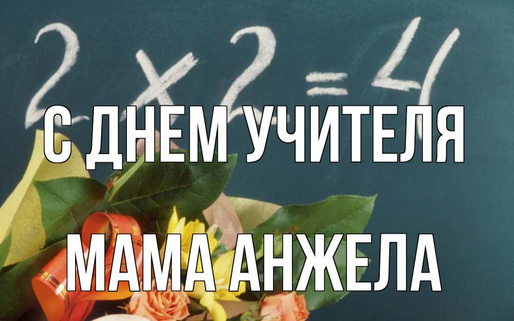 Открытка на каждый день с именем, Мама-Анжела С днем учителя с днем учителя Прикольная открытка с пожеланием онлайн скачать бесплатно 