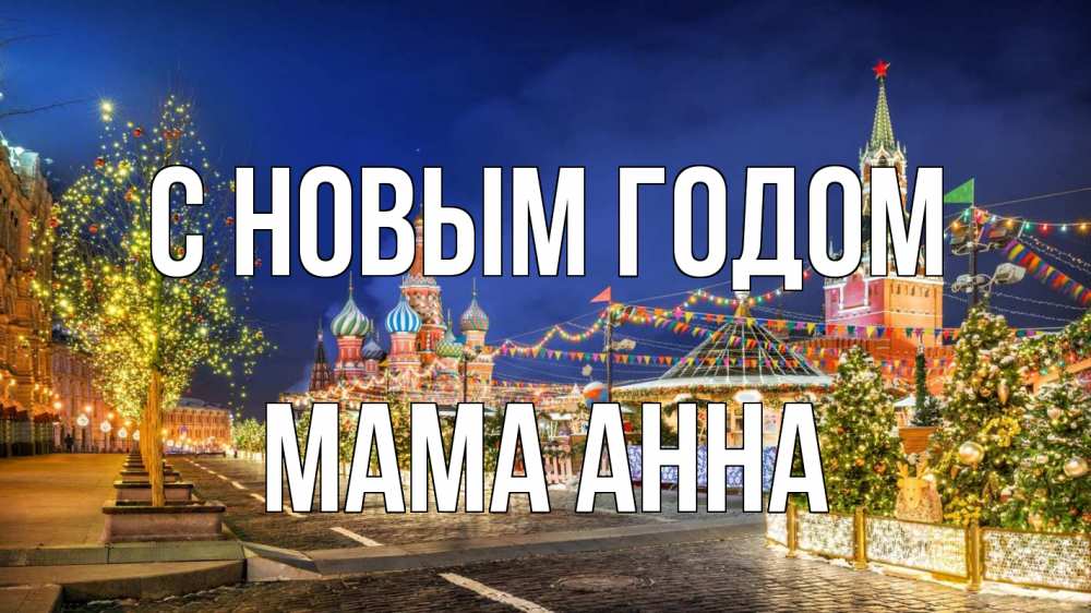 Открытка на каждый день с именем, Мама-Анна С новым годом новый год Прикольная открытка с пожеланием онлайн скачать бесплатно 