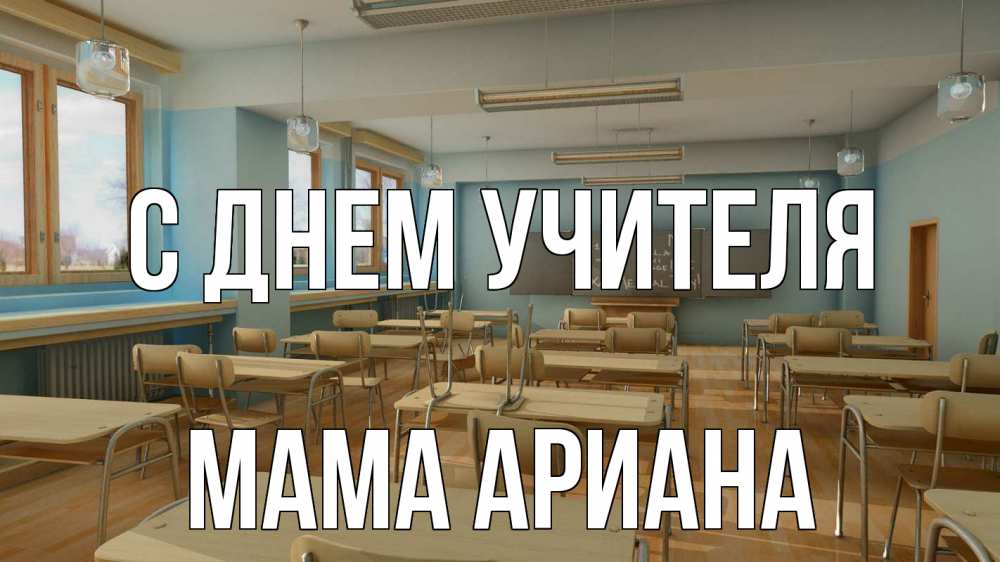 Открытка на каждый день с именем, Мама-Ариана С днем учителя с днем учителя Прикольная открытка с пожеланием онлайн скачать бесплатно 