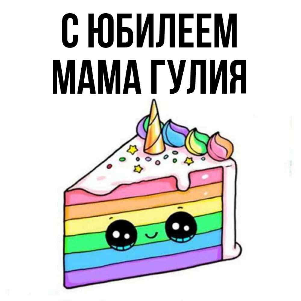 Открытка на каждый день с именем, Мама-Гулия С юбилеем с днем варенья Прикольная открытка с пожеланием онлайн скачать бесплатно 