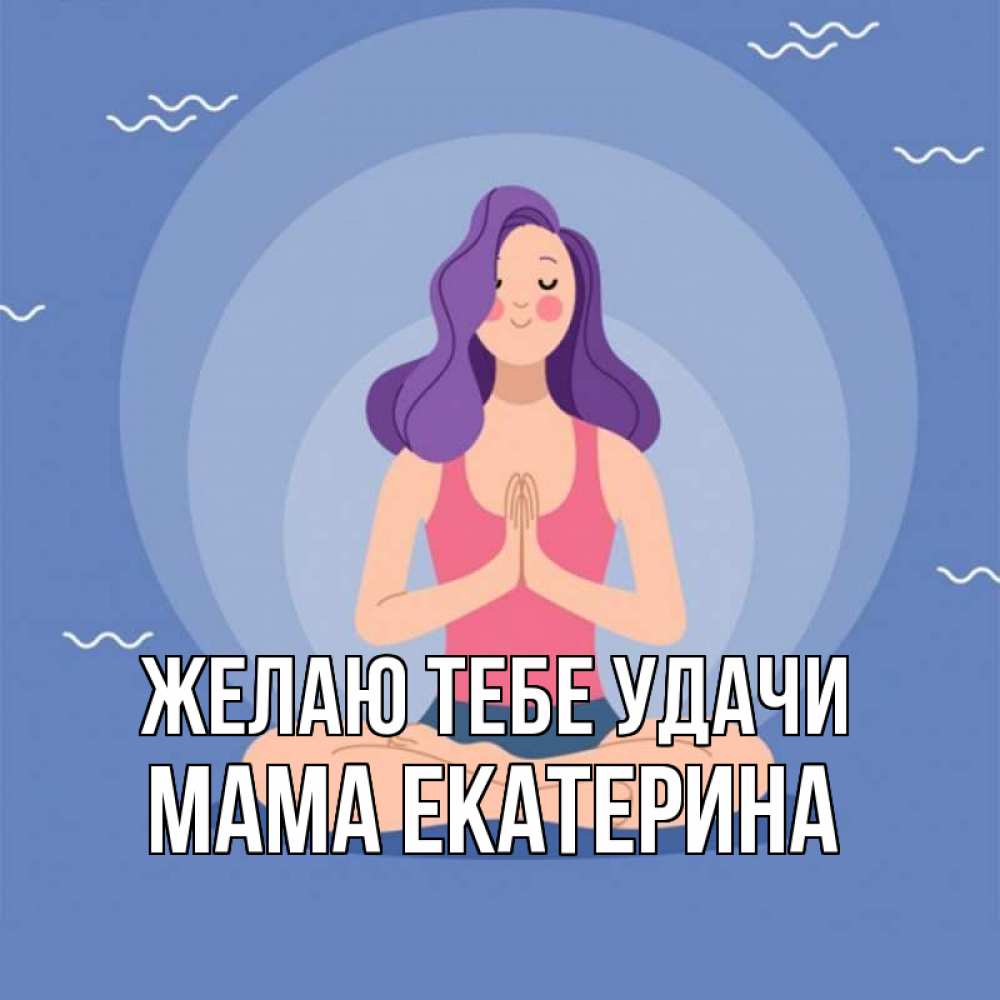 Открытка на каждый день с именем, Мама-Екатерина Желаю тебе удачи девушка с фиолетовыми волосами Прикольная открытка с пожеланием онлайн скачать бесплатно 