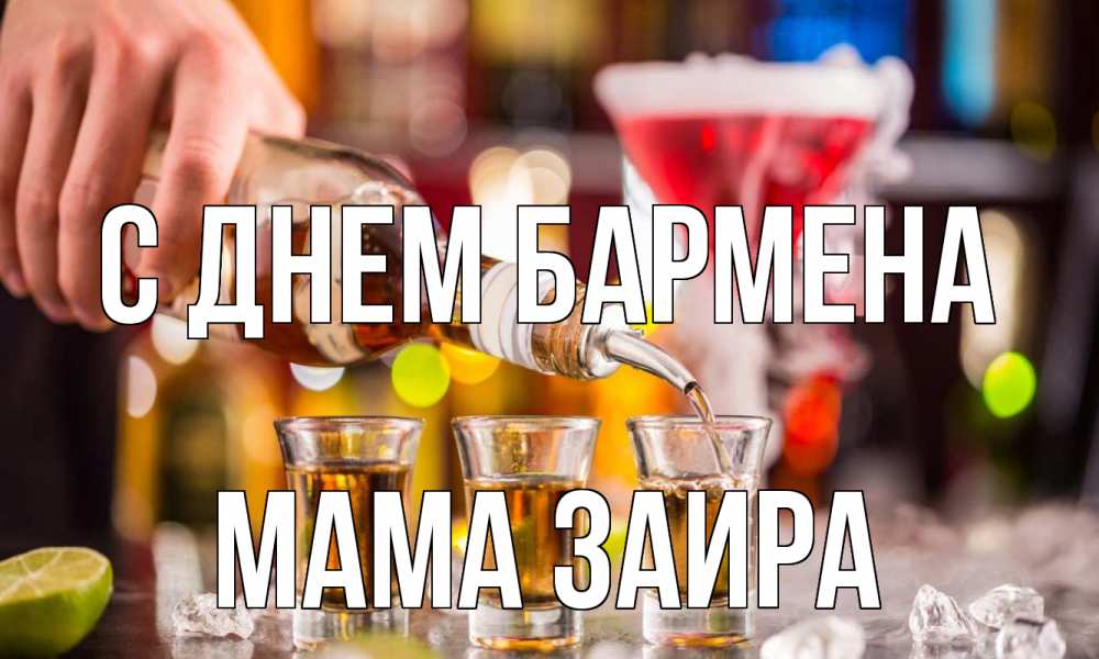 Открытка на каждый день с именем, Мама-Заира С днем бармена виски Прикольная открытка с пожеланием онлайн скачать бесплатно 