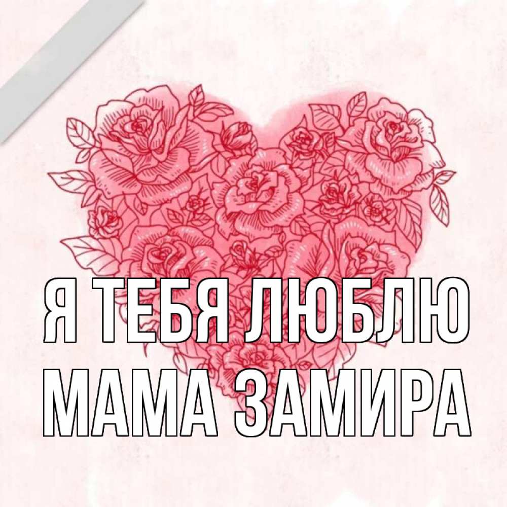 Открытка на каждый день с именем, Мама-Замира Я тебя люблю узоры Прикольная открытка с пожеланием онлайн скачать бесплатно 
