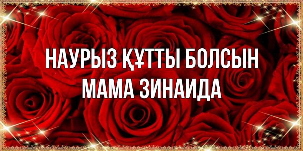 Открытка на каждый день с именем, Мама-Зинаида Наурыз құтты болсын открытка для любимой Прикольная открытка с пожеланием онлайн скачать бесплатно 