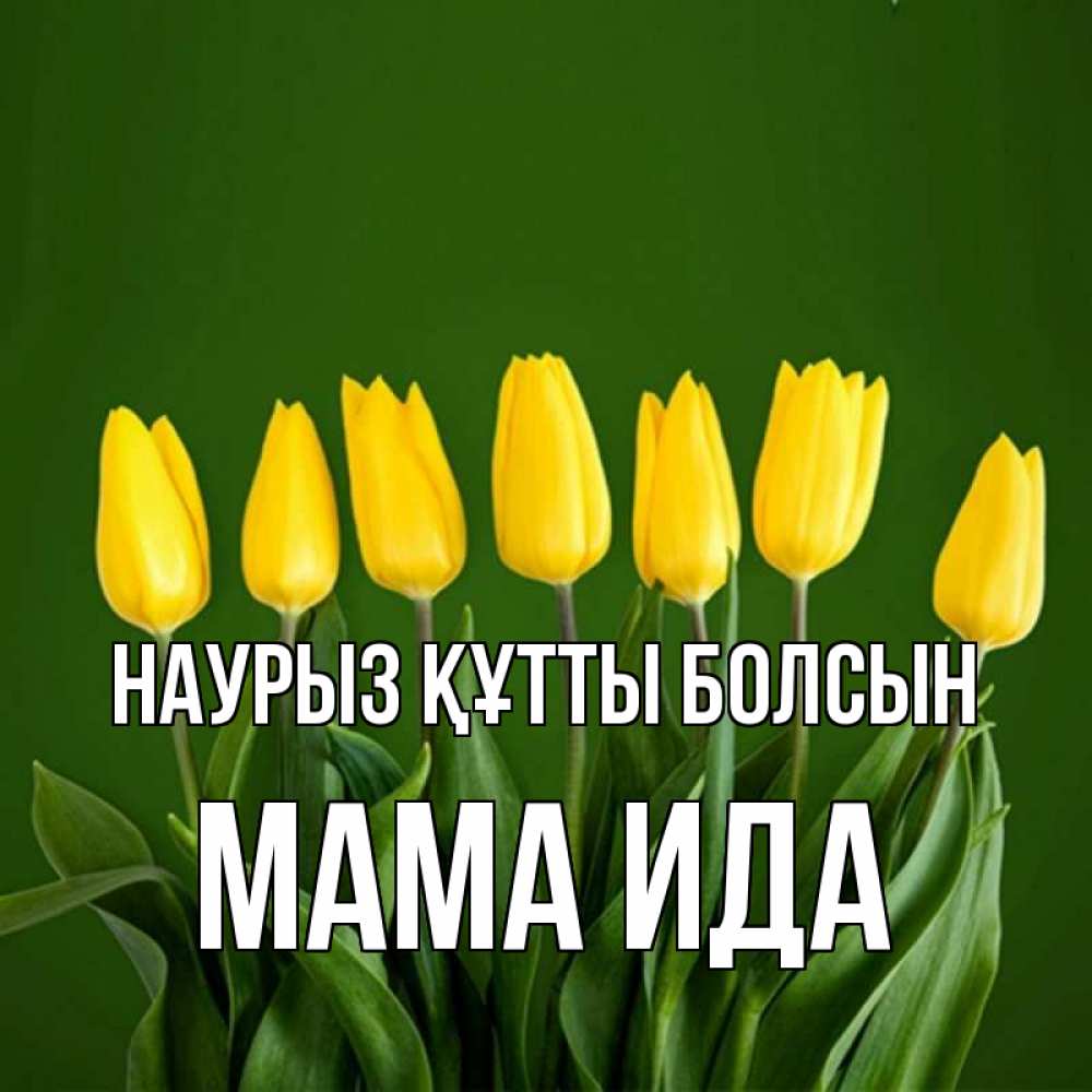 Открытка на каждый день с именем, Мама-Ида Наурыз құтты болсын желтого цвета 3 Прикольная открытка с пожеланием онлайн скачать бесплатно 