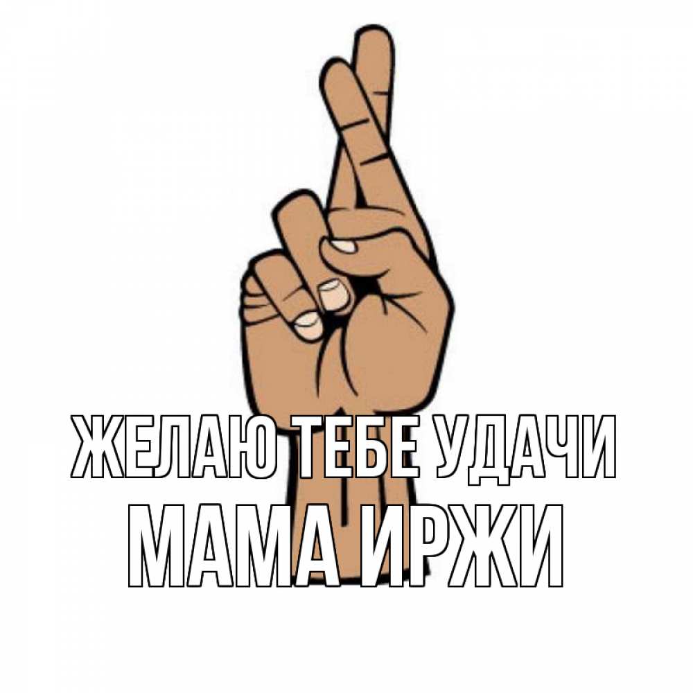 Открытка на каждый день с именем, Мама-Иржи Желаю тебе удачи все будет хорошо Прикольная открытка с пожеланием онлайн скачать бесплатно 