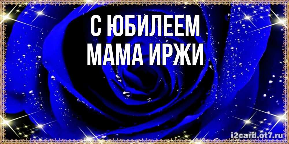 Открытка на каждый день с именем, Мама-Иржи С юбилеем голубые цветы в росе Прикольная открытка с пожеланием онлайн скачать бесплатно 