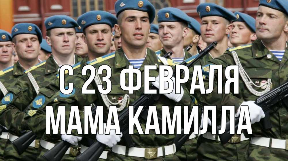 Открытка на каждый день с именем, Мама-Камилла С 23 февраля 23 февраля Прикольная открытка с пожеланием онлайн скачать бесплатно 