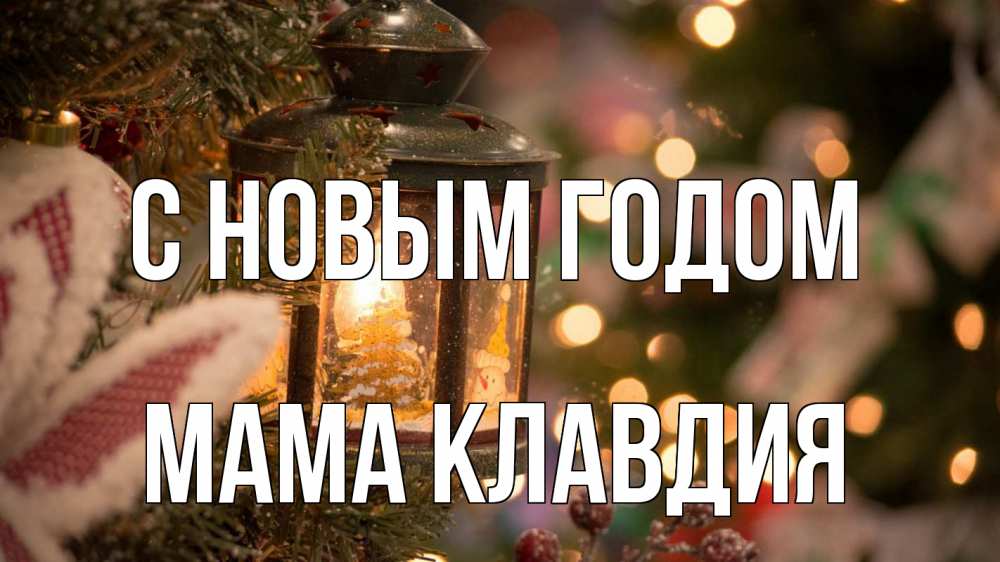 Открытка на каждый день с именем, Мама-Клавдия С новым годом новый год фонарик Прикольная открытка с пожеланием онлайн скачать бесплатно 