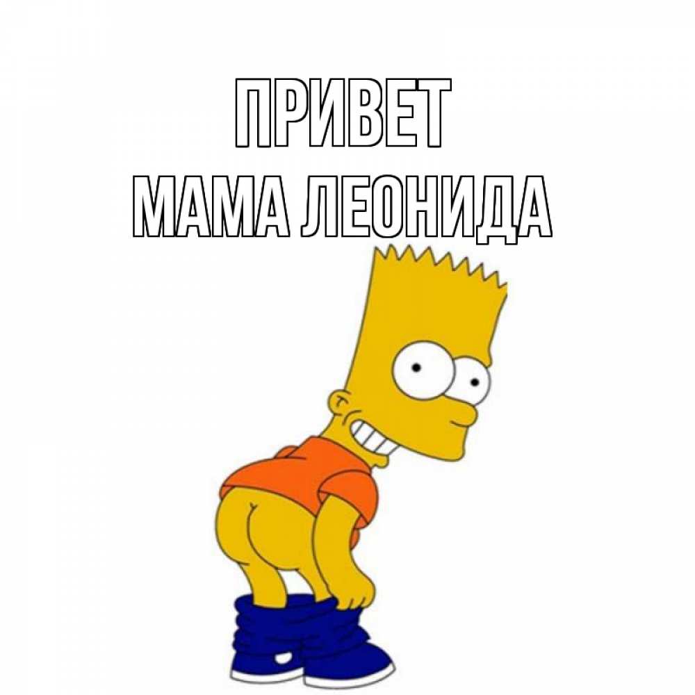 Открытка на каждый день с именем, Мама-Леонида Привет попочка Прикольная открытка с пожеланием онлайн скачать бесплатно 
