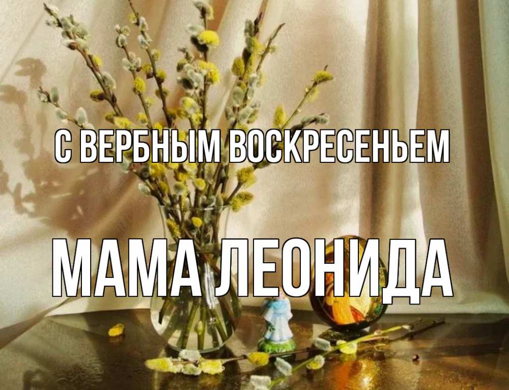 Открытка на каждый день с именем, Мама-Леонида С вербным воскресеньем верба 1 Прикольная открытка с пожеланием онлайн скачать бесплатно 