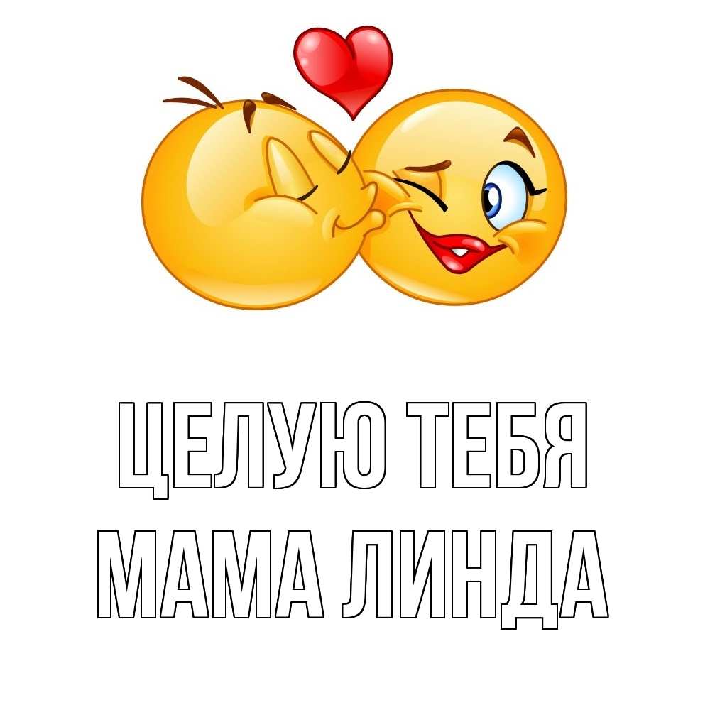 Открытка на каждый день с именем, Мама-Линда Целую тебя губы и белые зубы Прикольная открытка с пожеланием онлайн скачать бесплатно 