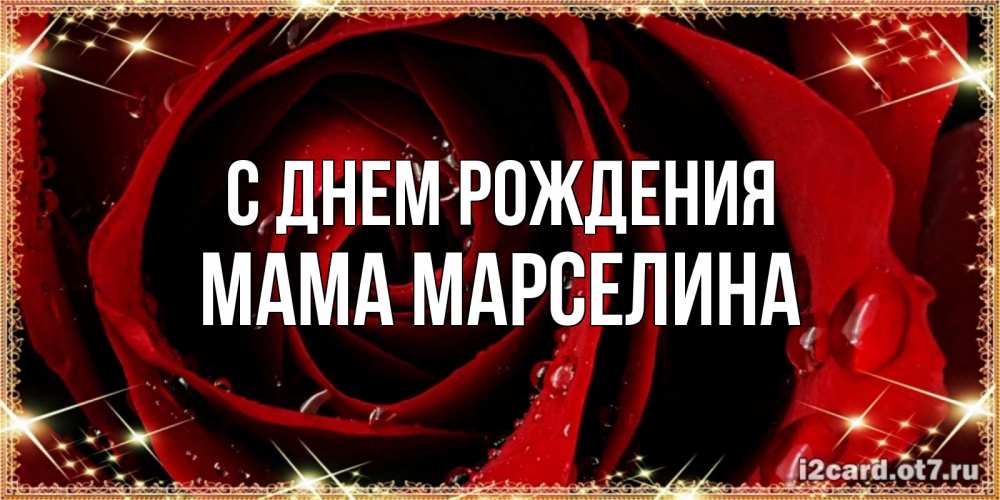 Открытка на каждый день с именем, Мама-Марселина С днем рождения цветок в росе на день рождения Прикольная открытка с пожеланием онлайн скачать бесплатно 