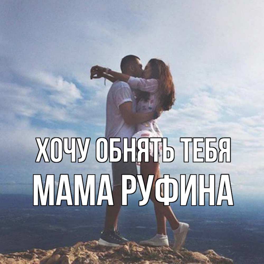 Открытка на каждый день с именем, Мама-Руфина Хочу обнять тебя Морской пейзаж Прикольная открытка с пожеланием онлайн скачать бесплатно 